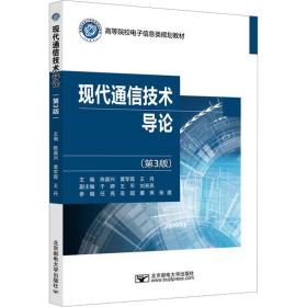 现代通信技术导论(第3版) 大中专理科电工电子 陈嘉兴，黄军霞，主编 新华正版