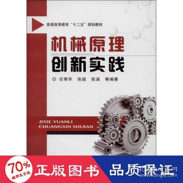 机械原理创新实践/普通高等教育“十二五”规划教材