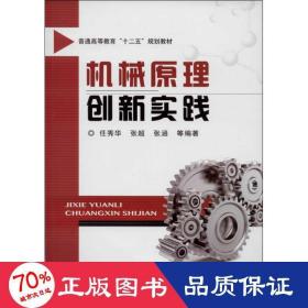 机械原理创新实践/普通高等教育“十二五”规划教材