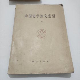 中国史学文索引
