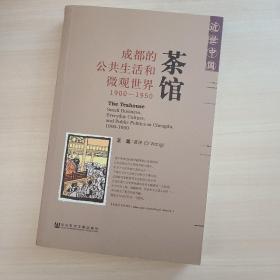 茶馆：成都的公共生活和微观世界，1900-1950