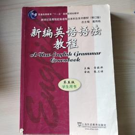 新编英语语法教程 第五版 