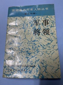 安徽历史人物军事将领传（许继慎，罗炳辉，彭雪枫，高敬亭，皮定均，陶勇，林维先，孙仲德，冯玉祥，柏文蔚，方振武，卫立煌，张义纯，马祥斌，孙立人，徐庭瑶，张乐行，汪海洋，丁汝昌，聂士成，陆建章，张敬尧，倪嗣冲）