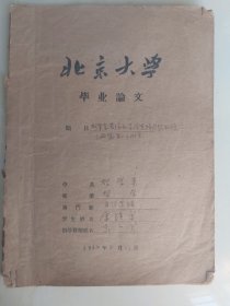 1964年北京大学哲学系老论文