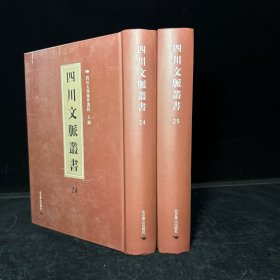 四川乡邦文献：陈眉公先生订正丹渊集 四十卷 石室先生年谱一卷拾遗二卷附录一卷,宋 文同撰，明李应魁纂，附录明毛晋等同参（四川文脉丛书：第二十四、第二十五册，两种二册全合售）