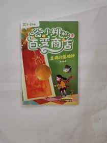 谷小桃与百变商店2024年3月生病的落地钟