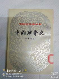 中国理学史