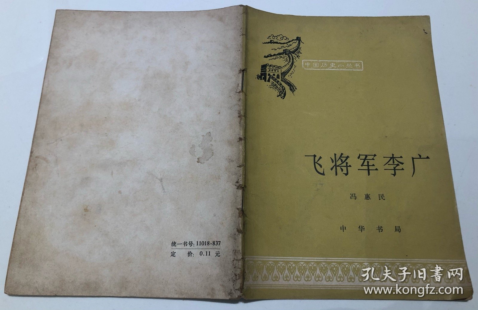 《飞将军李广》