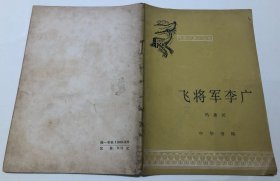 《飞将军李广》