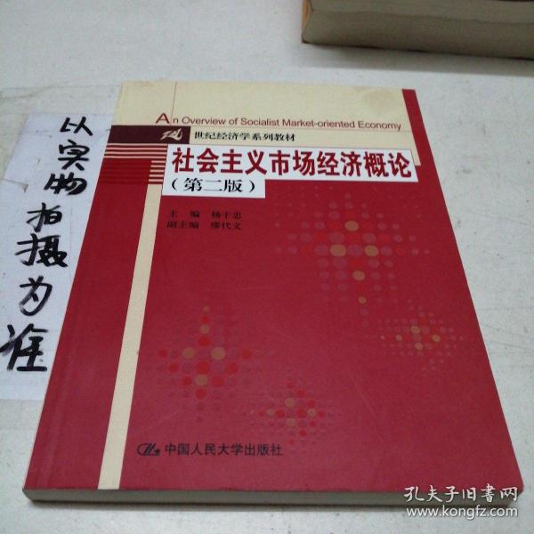 21世纪经济学系列教材：社会主义市场经济概论（第2版）