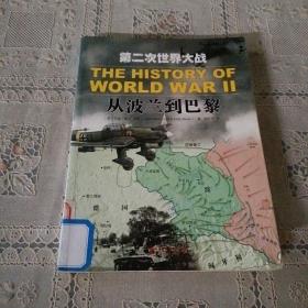 第二次世界大战：从波兰到巴黎