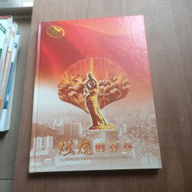 燃烧的青春珠海市庆祝中国共产主义青年团成立八十周年纪念邮册