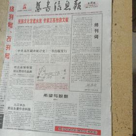 旧书信息报终刊号