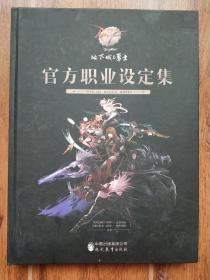 地下城与勇士 官方职业设定集