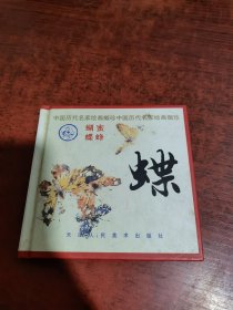 中国历代名家绘画撷珍 蝶