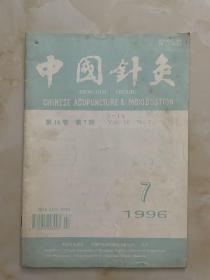 中国针灸1996年第7期