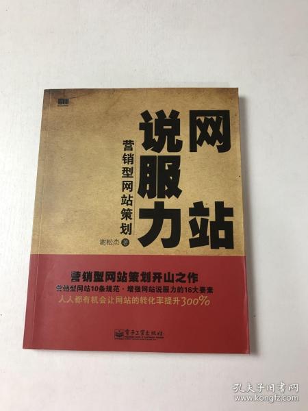 网站说服力——营销型网站策划