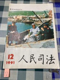 人民司法1991年12