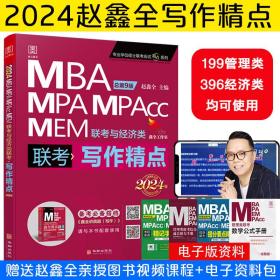 2024写作精点MBA、MPA、MPAcc、MEM联考与经济类联考