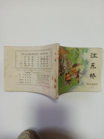 江东桥 连环画