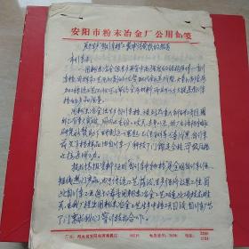 1982年5月10日，生产自行车挡贷款申请10页，河南省安阳粉末冶金厂。（生日票据，历史档案，手写资料类收据）。（37-7）