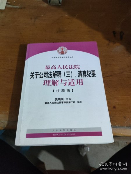 司法解释理解与适用丛书：最高人民法院关于公司法解释（三）、清算纪要理解与适用（注释版）