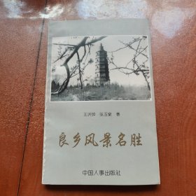 良乡风景名胜