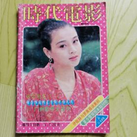 时代电影 1994年第6期 封面赵明明 封底刘德华 内有王馨平彩照；火红的玫瑰温碧霞图文；明星初恋--小刚“我心已醉”图文；周慧敏真情流露图文；莫少聪图文；温碧霞彩照；李嘉欣彩照；尹扬明彩照；写给陈晓旭--如雪梨花古典的你