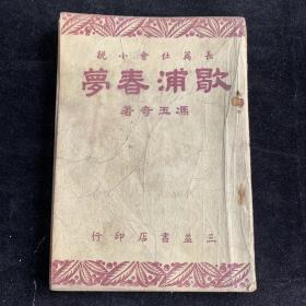 歇浦春梦，民国冯玉奇，三益书店