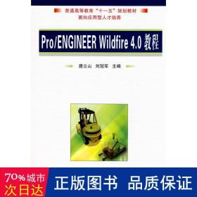 pro/engineer wildfire 4.0教程 圖形圖像 唐立山，劉主編