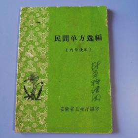 民间单方选编（1966，64开）安徽省卫生厅