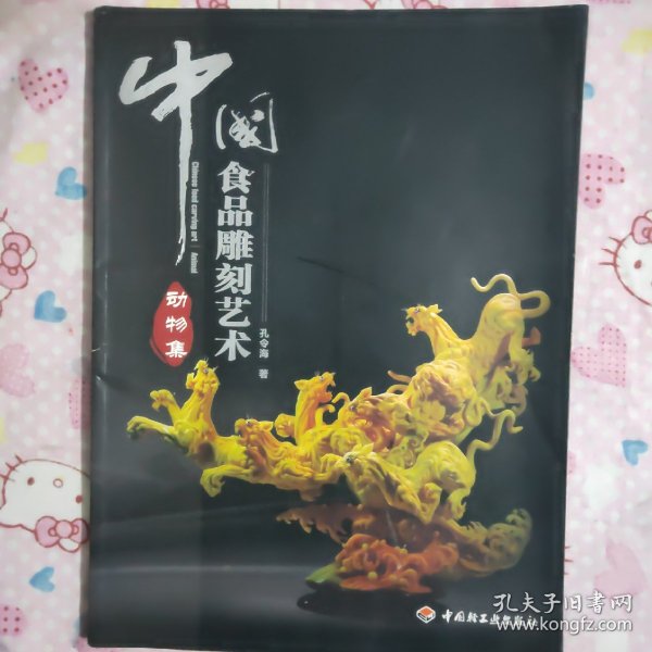 中国食品雕刻艺术：动物集