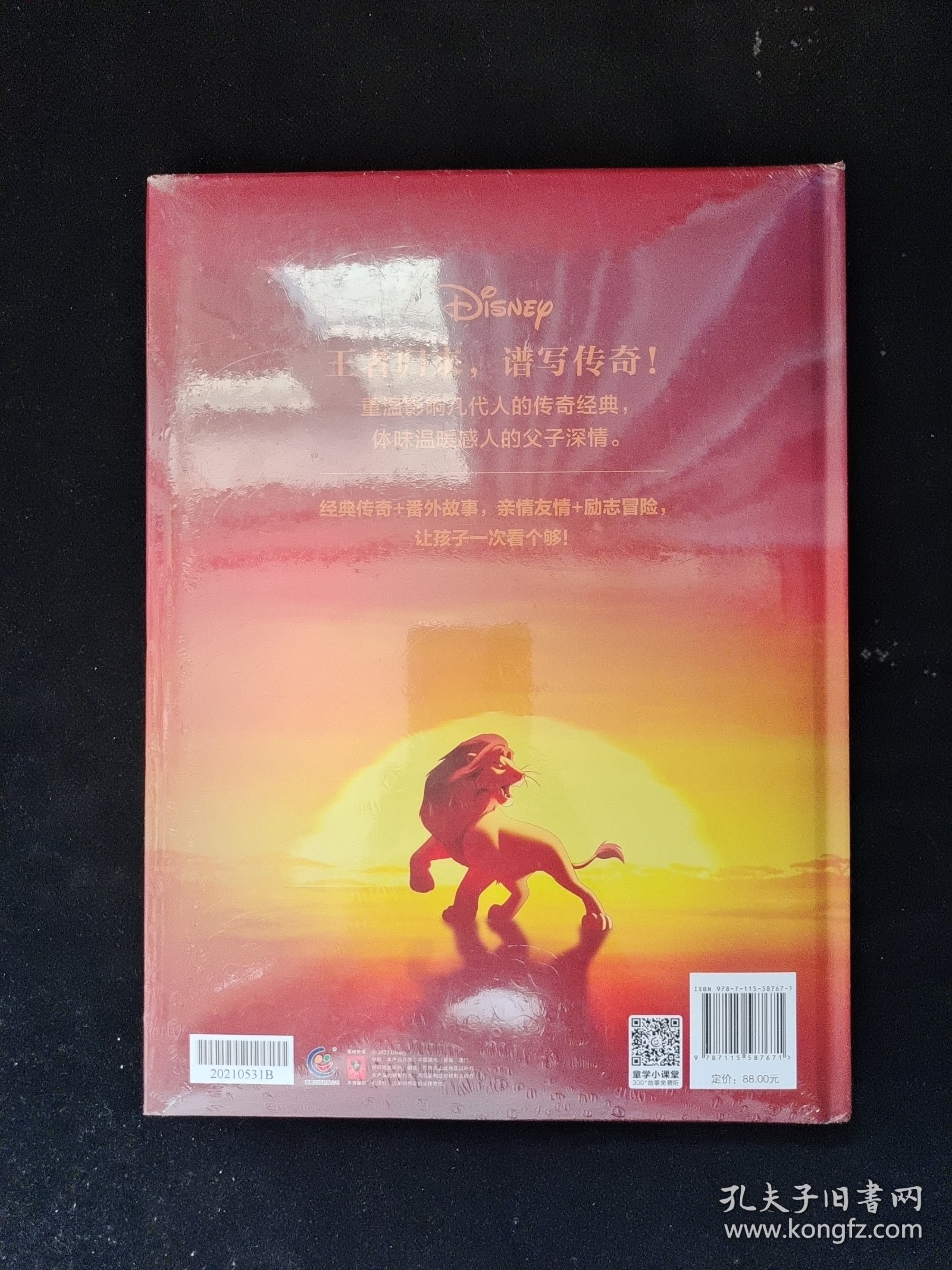 狮子王永恒传奇枕边故事书(精) 全新塑封