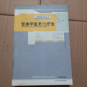 百病中医奇穴疗法（库存未阅书）