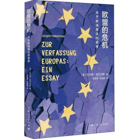 欧盟的危机 关于欧洲的思考