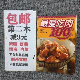 最好吃的100道营养家常菜1：最爱吃肉100样