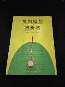 豫剧板胡演奏法