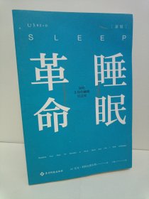 睡眠革命（新版）：如何让你的睡眠更高效