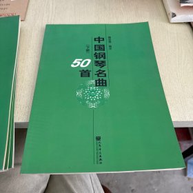 中国钢琴名曲50首（上下）