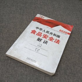 中华人民共和国食品安全法解读（权威读本）