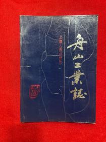 舟山工業(yè)志【孔網(wǎng)獨有】