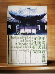 平阳县、苍南县传统民俗文化研究