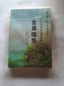中华长江文化大系46·含英咀华：长江流域的名言与警句