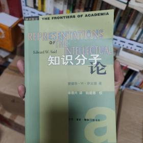 知识分子论（萨义德）三联学术前沿系列