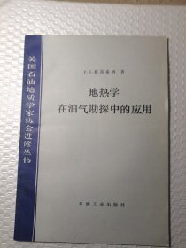 地热学在油气勘探中的应用