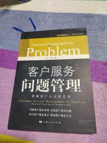 客户服务问题管理：震撼客户心灵的艺术