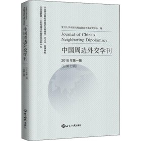 中国周边外交学刊 2018年第1辑(总第7辑)