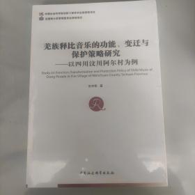 《羌族释比音乐的功能、变迁与保护策略研究——以四川汶川阿尔村为例》