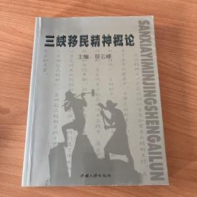 三峡移民精神概论