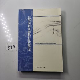 民事间接强制执行比较研究